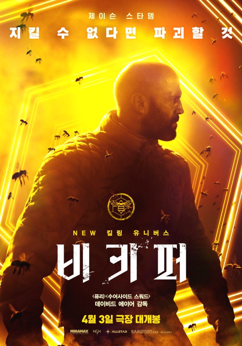 영화 비키퍼 정보, 평범한 양봉가인 줄 알았던 남자의 잔혹한 복수극의 결말