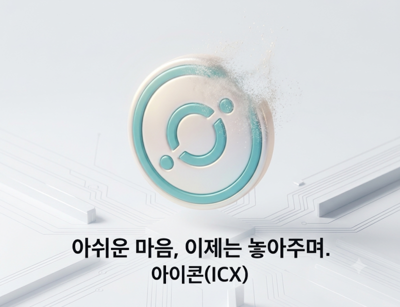 결국.. '아이콘(ICX)' 상폐 확정, 탈출 전략 총정리