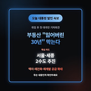 "부동산 잃어버린 30년 막겠다" — 오늘 대통령 기자회견 핵심 정리