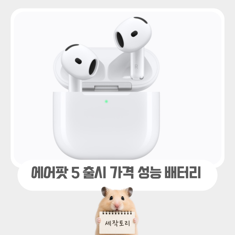 에어팟 5 출시 달라진 스펙 | 가격 노이즈 캔슬링 배터리 시리AI 실시간번역