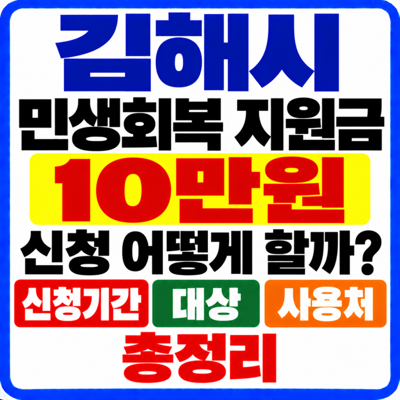 김해시 민생회복 지원금 10만원 신청 어떻게 할까? 신청기간·대상·사용처 총정리