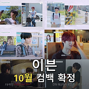 이븐, 10월 컴백 앞두고 ‘이븐아워’ 첫 방송…5인 체제 활동 예열