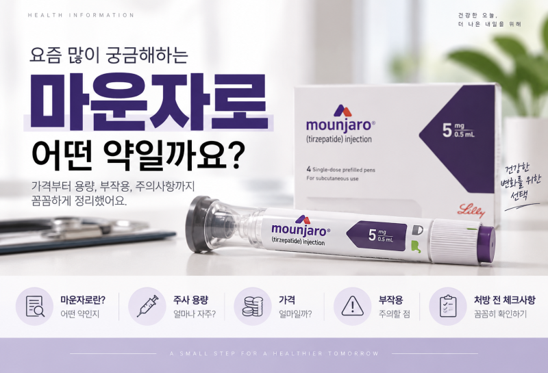 마운자로 주사란? 가격 부작용 용량 알아보기