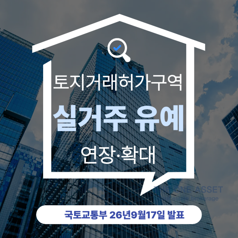 토허제 실거주 의무, 세입자 있는 집은 언제까지 유예될까? (2026년 9월 최신)