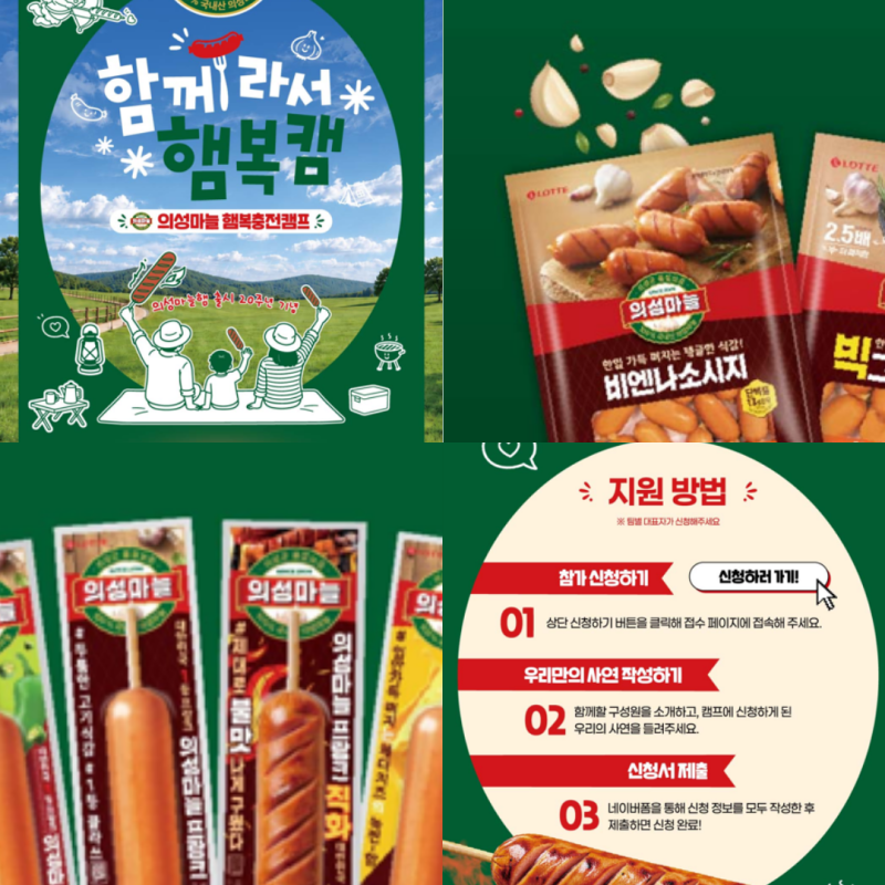 롯데웰푸드 의성마늘 20주년 함께라서 햄복캠 의성 여행 추천 무료 캠핑