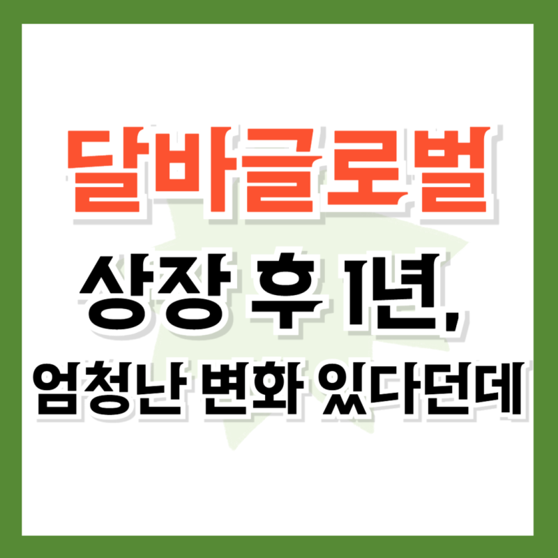 상장 후 1년, 달바글로벌 어떻게 됐나 봤더니