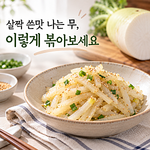 무나물볶음 레시피, 살짝 쓴맛 나는 무는 이렇게 볶아보세요