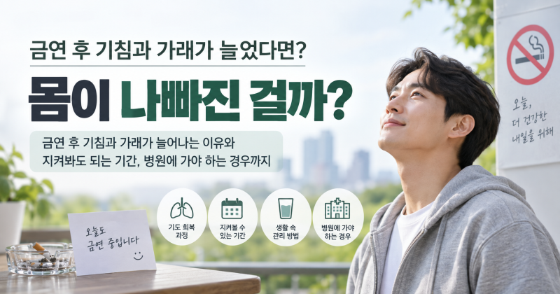 금연 후 기침과 가래가 늘었다면? 몸이 나빠진 걸까?
