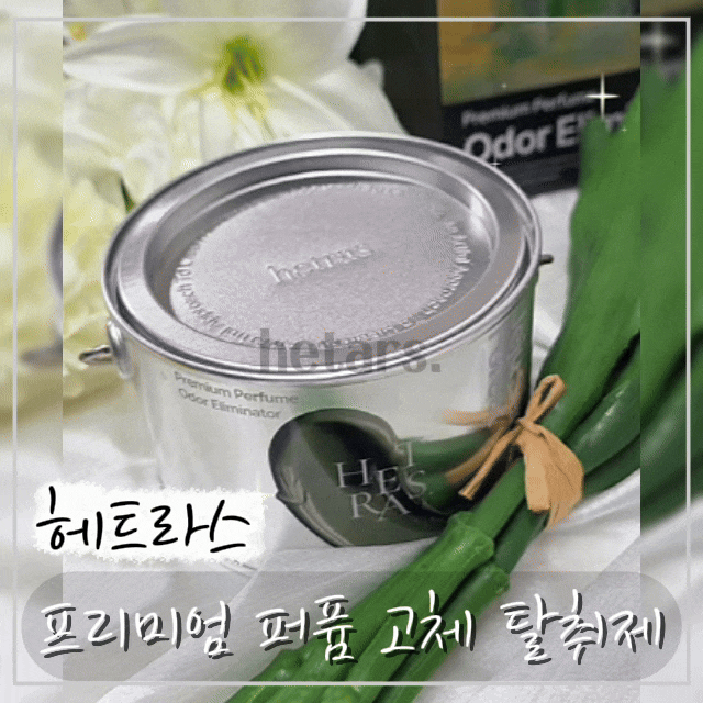[헤트라스 고체탈취제] 생활악취제거에 좋은 프리미엄 퍼퓸 고체탈취제추천
