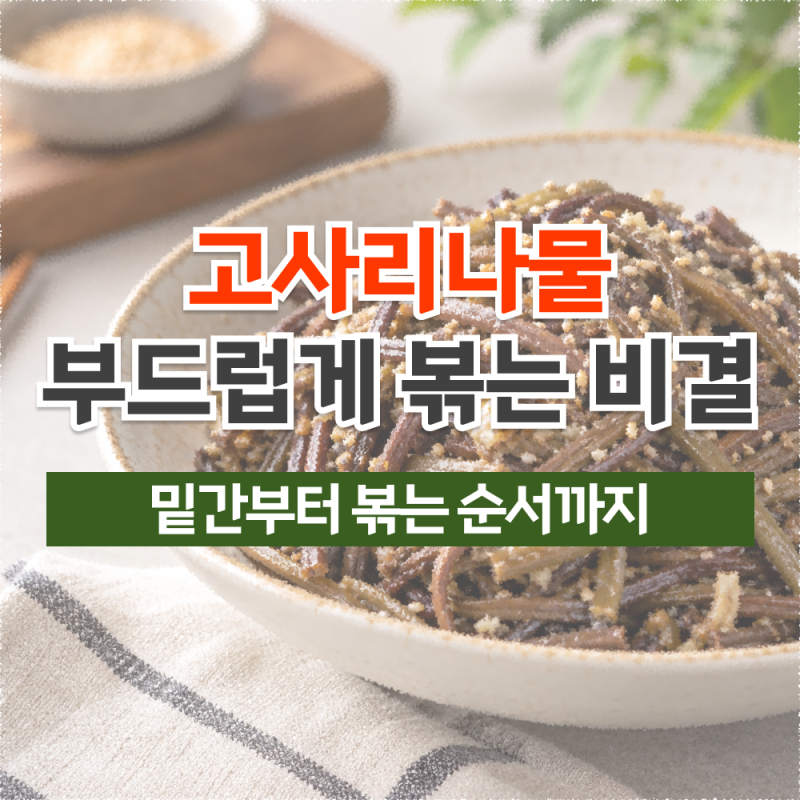 고사리나물 만드는 법, 삶은 고사리 질기지 않고 부드럽게 볶는 순서