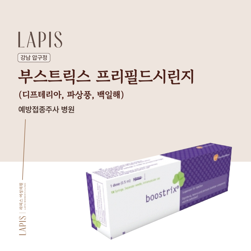 강남 압구정 부스트릭스 프리필드시린지 (디프테리아·파상풍·백일해) 예방접종 주사 병원