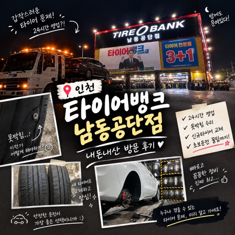 타이어뱅크 남동공단점 | 인천연수구남동구 24시타이어영업하는 곳|차알못 바퀴가 빵꾸났는....