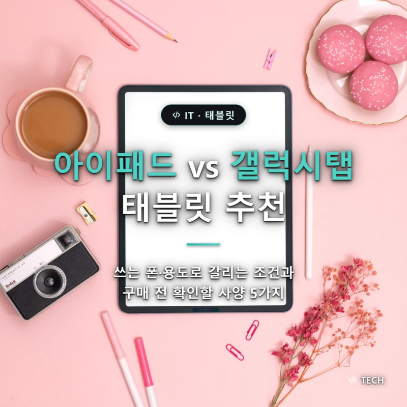 태블릿 추천, 아이패드와 갤럭시탭이 갈리는 폰·용도 조건