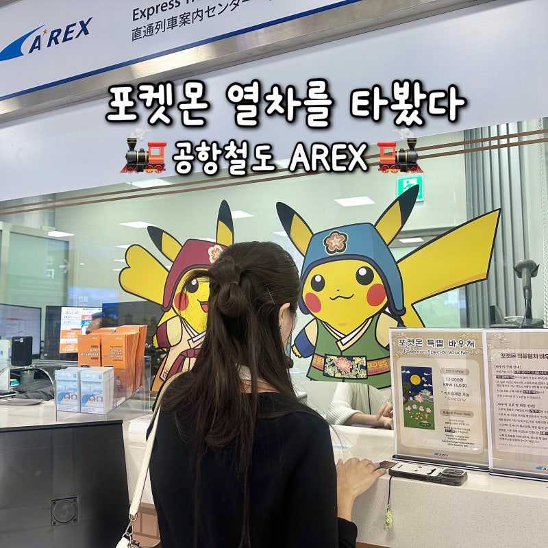 인천공항 직통열차 arex 공항철도, 서울역에서 포켓몬 열차로 타기! 피카츄의 가을나들이 행....