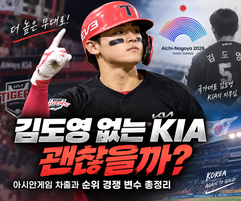 김도영 없는 KIA 괜찮을까? 아시안게임 차출과 순위 경쟁 변수 총정리