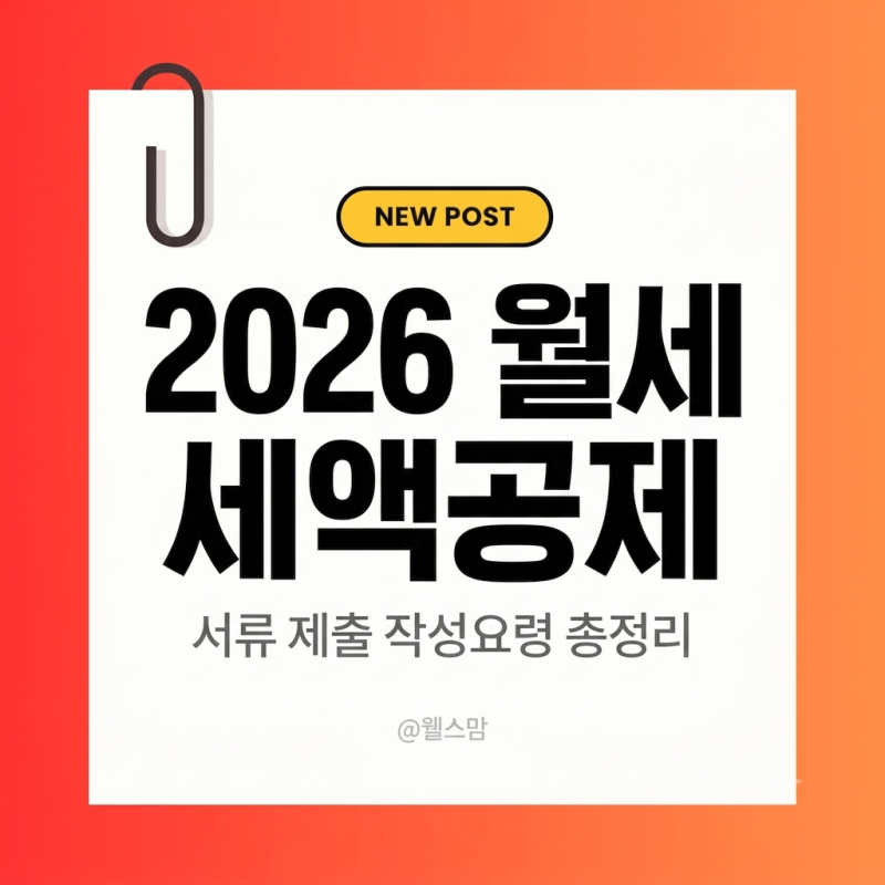 2026 월세 세액공제 필수 제출 서류 3가지 작성요령 총정리 (집주인 무통보 팁, 집주인 동의 없....