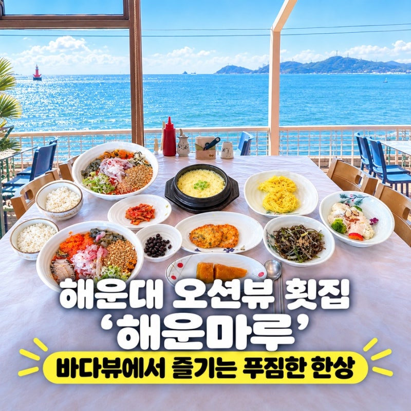 부산 해운대 횟집 추천│ 해운마루 해운대본점 위치 메뉴 점신특선 런치스페셜 주차장
