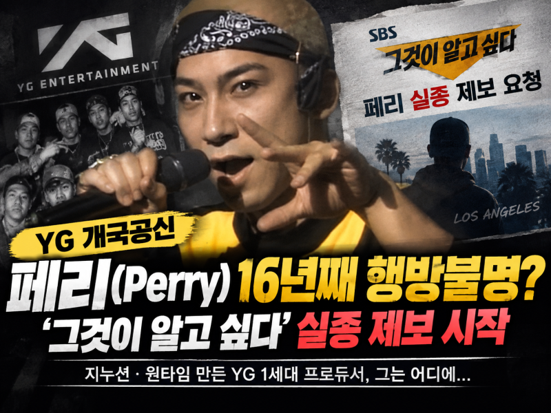 YG 페리 16년째 행방 묘연…‘그것이 알고 싶다’ 실종 제보 시작