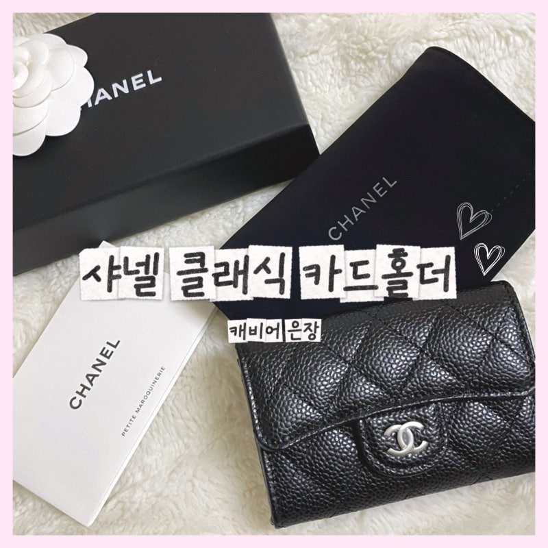 『두바이몰』샤넬 클래식 캐비어 카드지갑 블랙 은장 언박싱 사용 후기