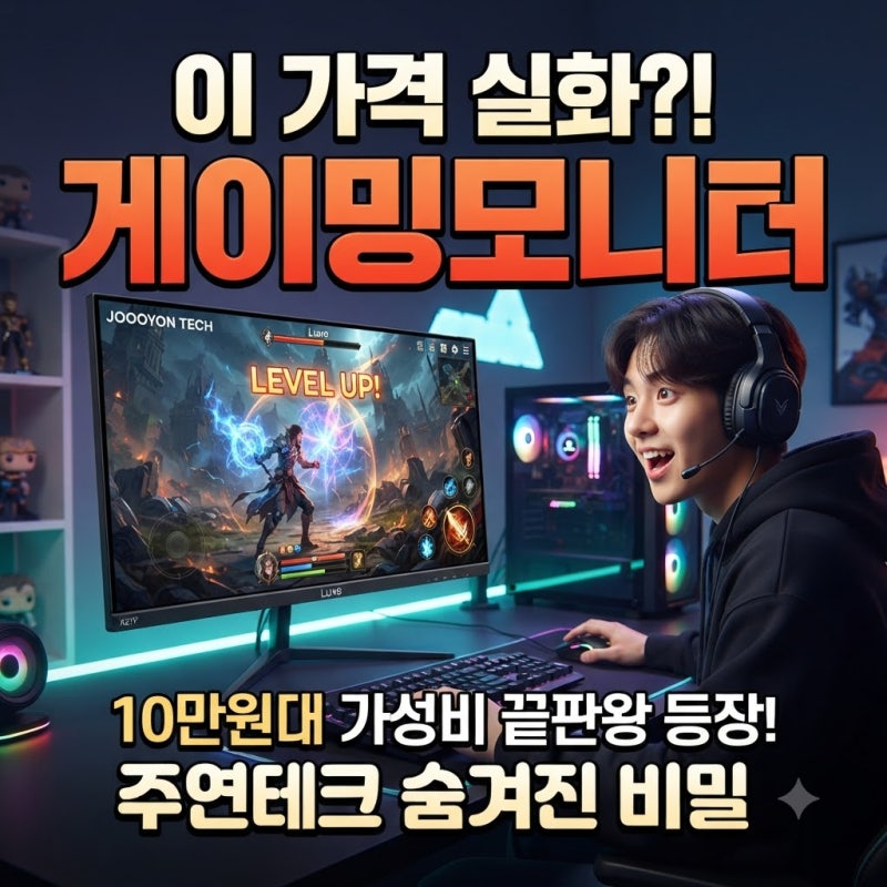 게이머들 사이에서 난리 난 주연테크 모니터, 10만원대 가성비의 숨겨진 비밀