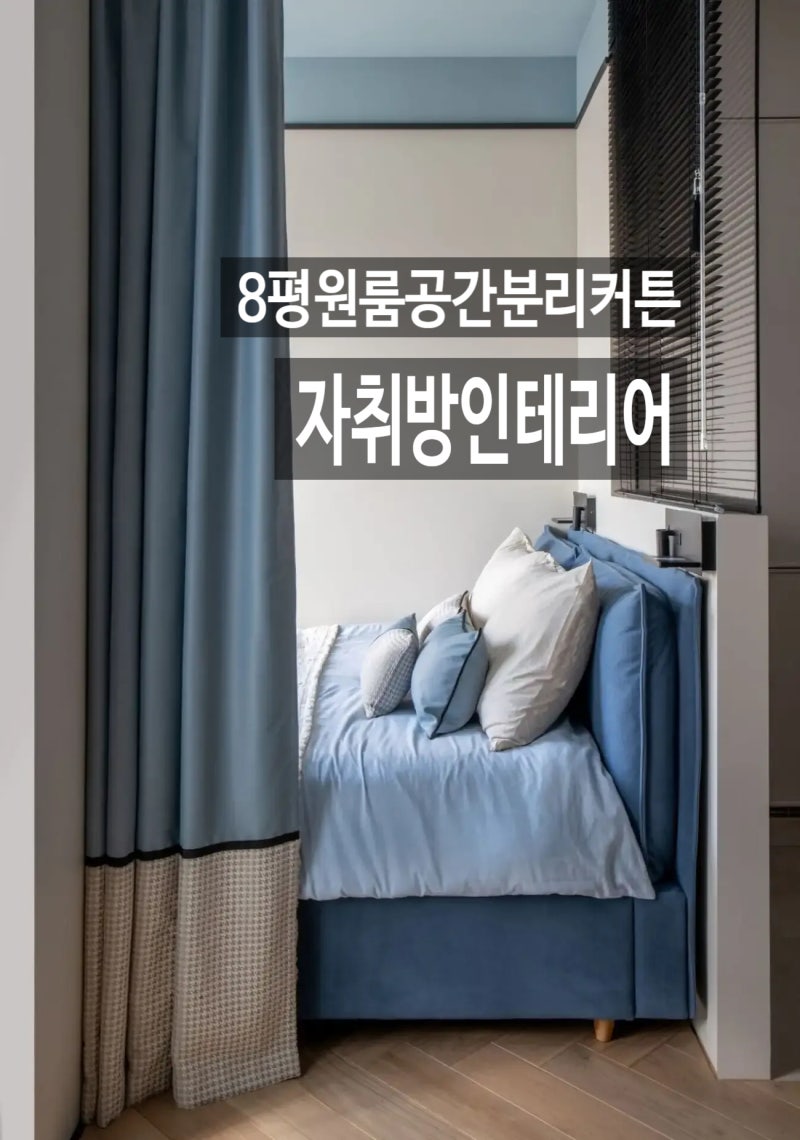 8평원룸 공간분리커튼 하늘색 포인트 자취방인테리어 TIP!