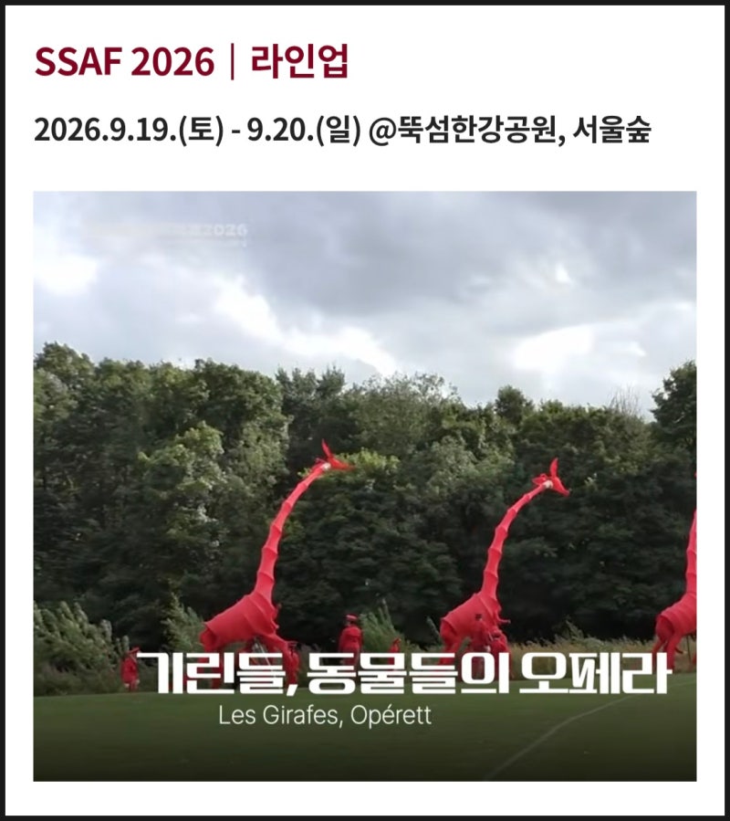 서울거리예술축제 2026｜9월 19일·20일 뚝섬한강공원·서울숲 공연 시간표와 아트레킹