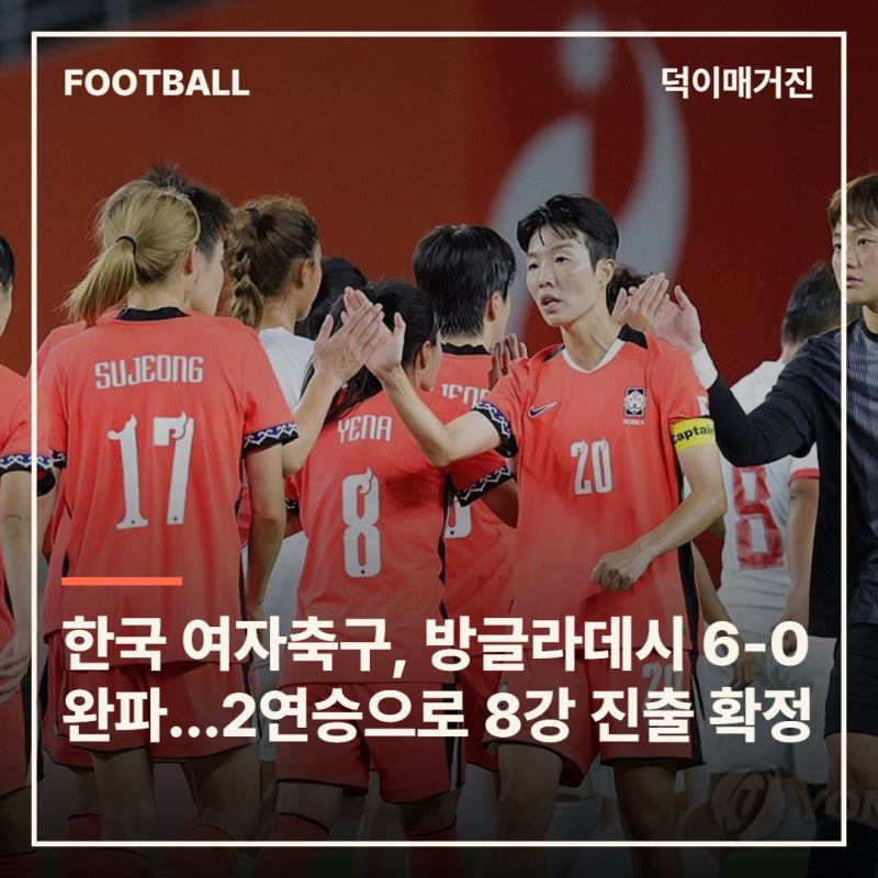 한국 여자축구, 방글라데시 6-0 완파…2연승으로 8강 진출 확정