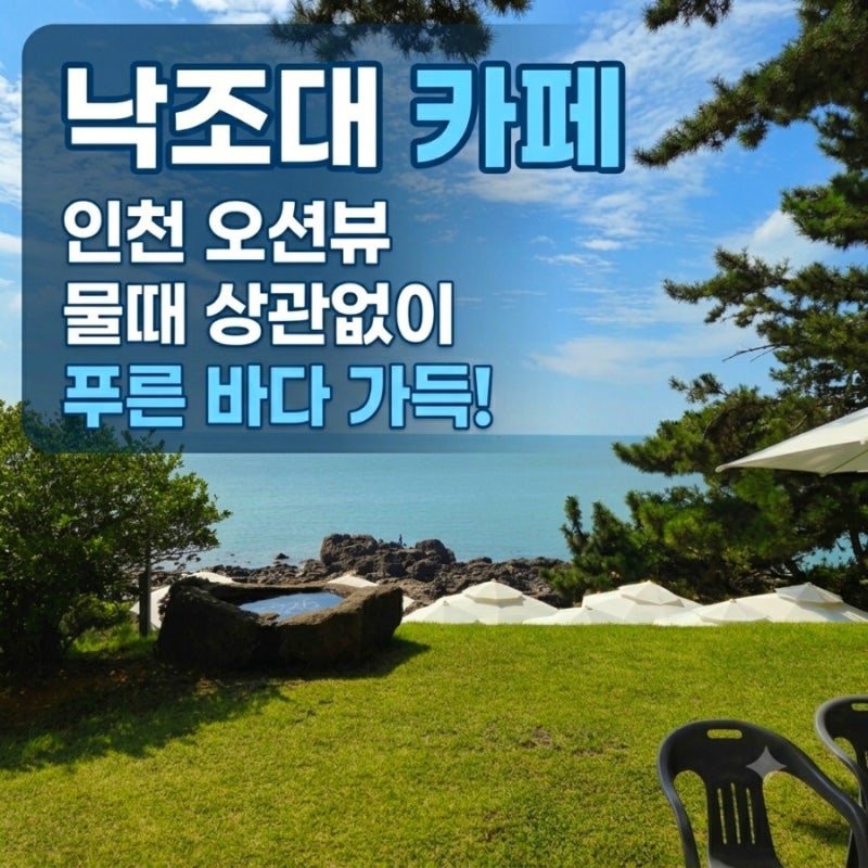 인천에서 만나는 제주도 감성! 물때 걱정 없는 독보적 오션뷰 을왕리해수욕장 대형 카페 '낙....