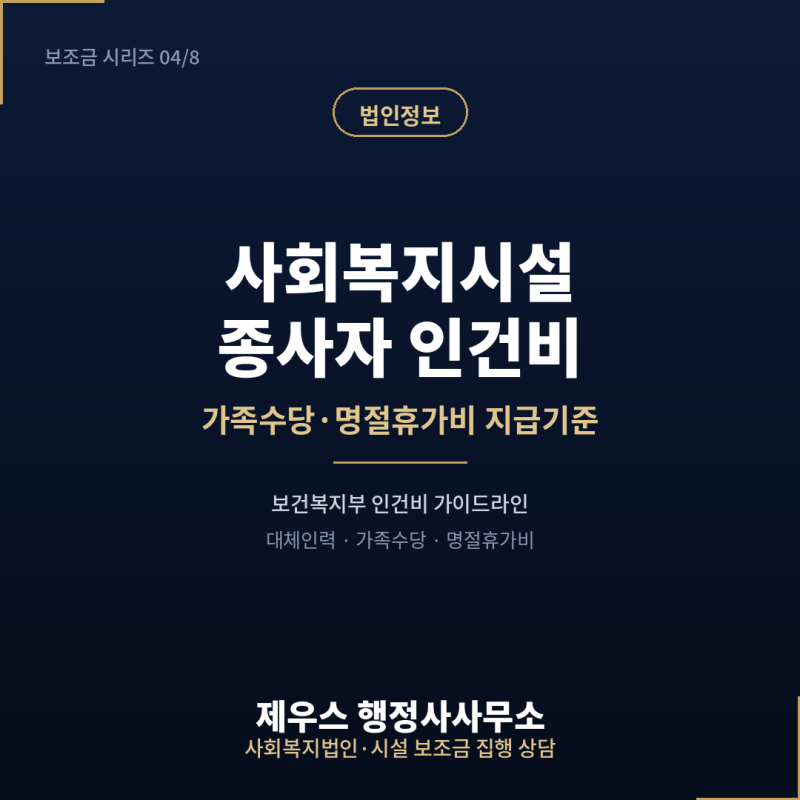 가족수당·명절휴가비, 사회복지시설 종사자 인건비 지급기준 정리