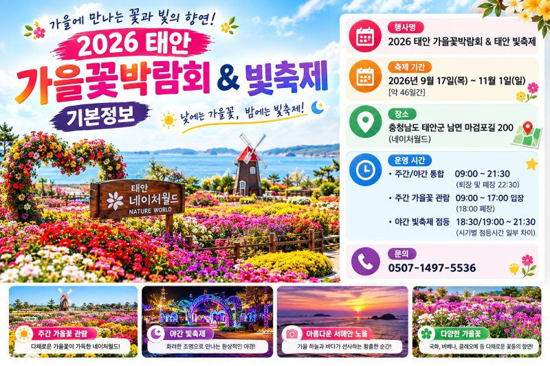 2026 태안 가을꽃박람회 일정·빛축제·네이처월드 위치·입장료·베스트 코스 총정리 2026년 9....