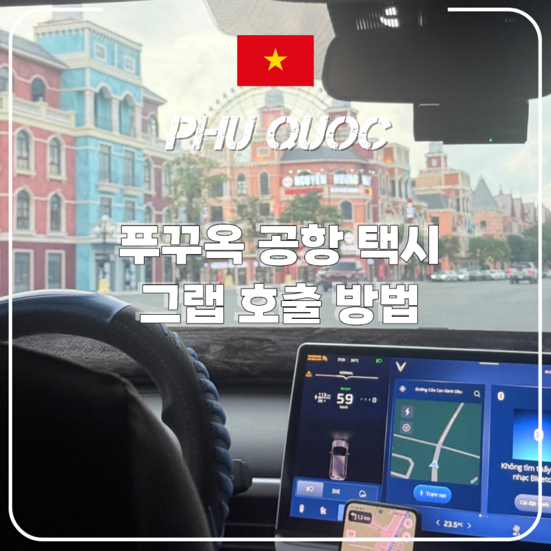 푸꾸옥 공항 택시 그랩 타는 법 호출 위치부터 할인 꿀팁