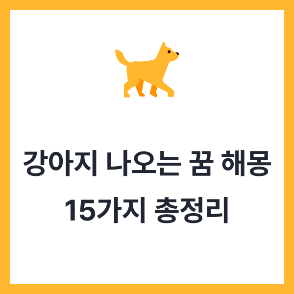 개/강아지 나오는 꿈 해몽 15가지 총정리 (개한테 물리는 꿈, 흰 강아지 꿈, 쫓기는 꿈)