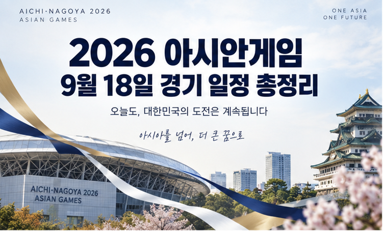 2026 아시안게임 9월 18일 경기 일정 총정리