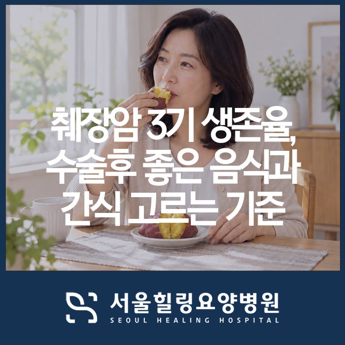 췌장암 3기 생존율, 수술후 좋은 음식과 간식 고르는 기준