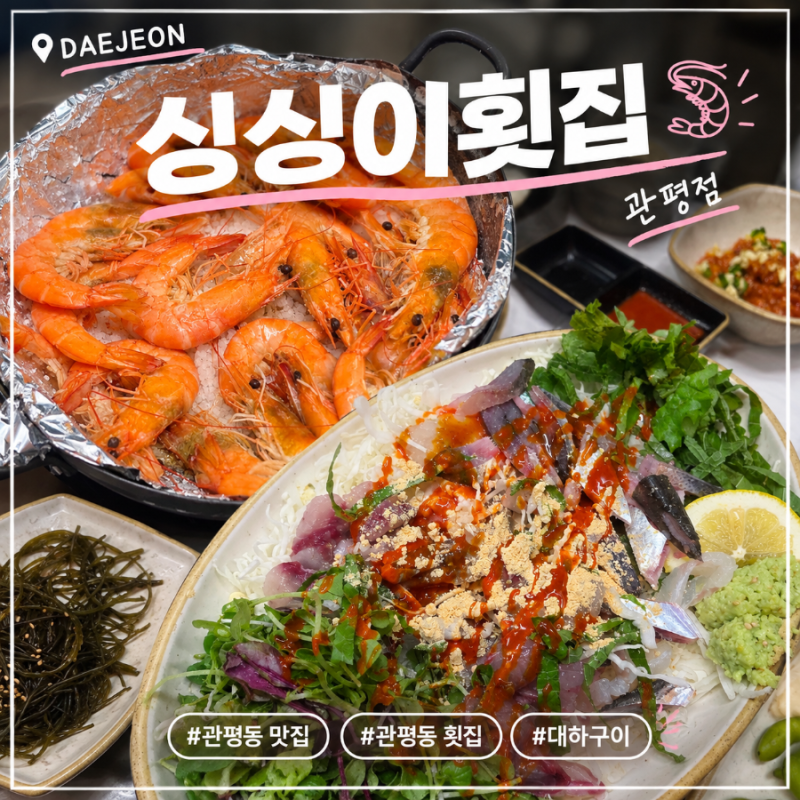 대전 관평동 맛집 싱싱이횟집, 대하구이에 전어까지 가을 느끼기 | 대전 대하구이 맛집 | 대....