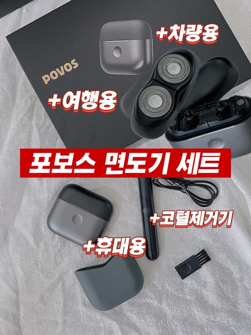 포보스 휴대용 전기면도기 세트 남편 선물 후기 (여행용 차량용 출장 필수템)