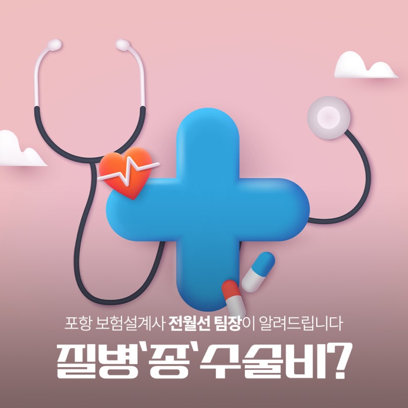 포항 보험 설계사 질병수술비 질병종수술비 차이 뜻 알고 가입해야 해요