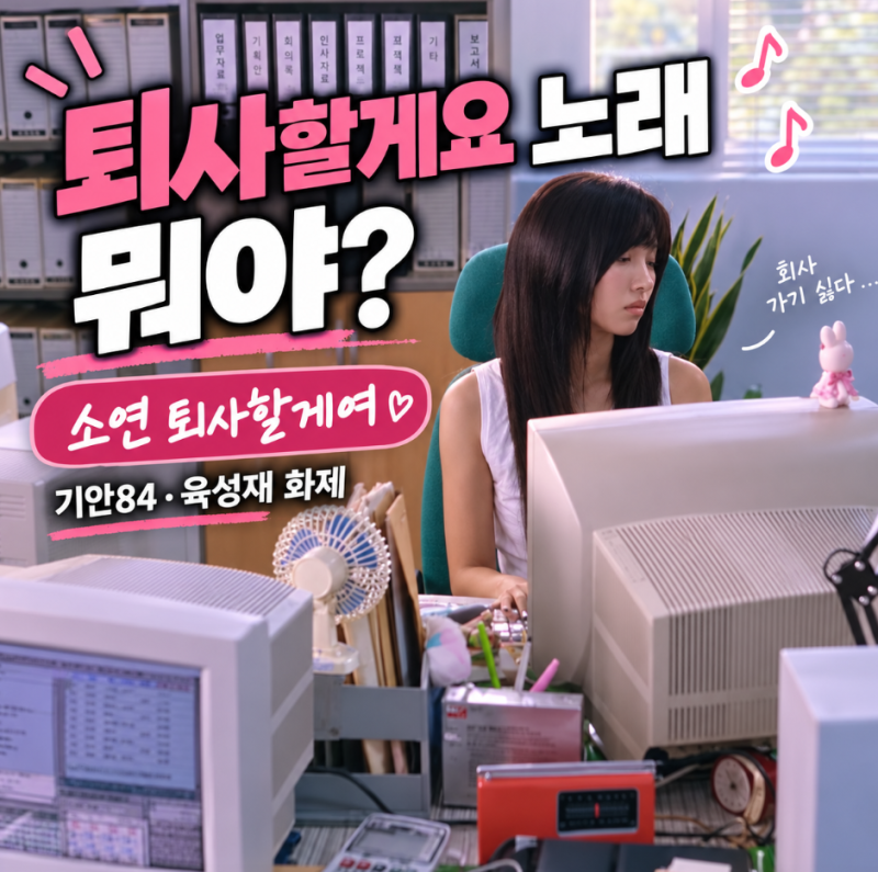 퇴사할게요 노래 뭐야? 소연 퇴사할게여 기안84 육성재 챌린지까지