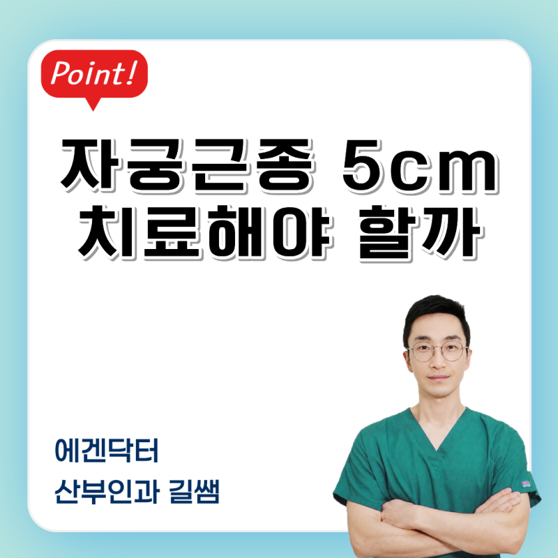 자궁근종 5cm 크기보다 위치가 더 중요한 이유