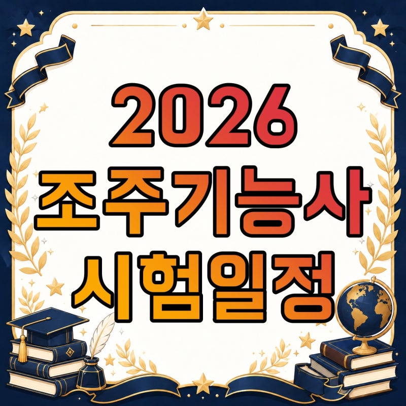 조주기능사 자격증 준비한다면 시험일정부터 필기·실기 레시피·학원까지 한 번에