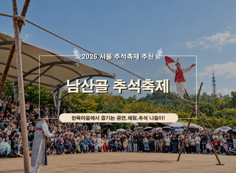 2026 남산골 추석축제 남산달빛마당｜서울 추석 가볼만한곳 일정 공연 체험 주차