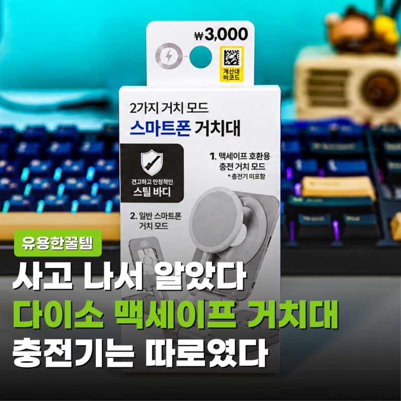 다이소 맥세이프 거치대, 충전기 없는 줄 모르고 샀다가 8천원에 완성