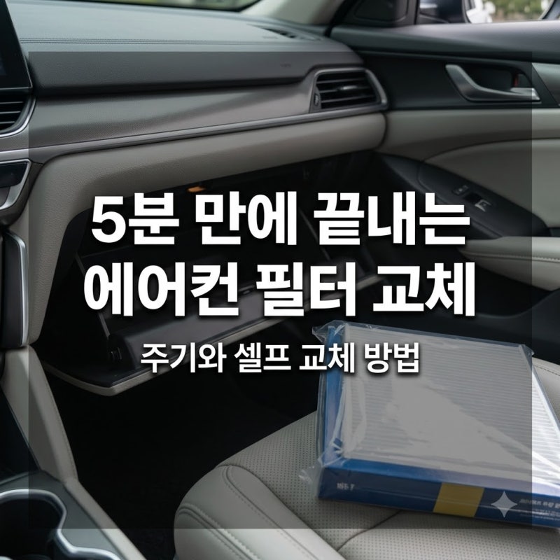 자동차 에어컨 필터 교체주기와 셀프 교체 방법