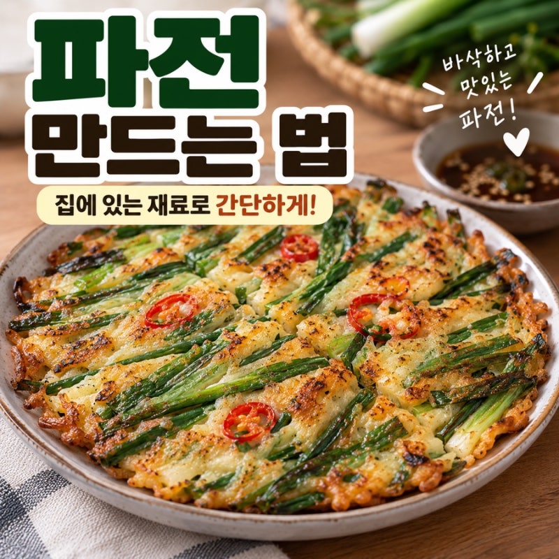 파전 만드는 법 집에 있는 재료로 바삭하게 만드는 초간단 레시피
