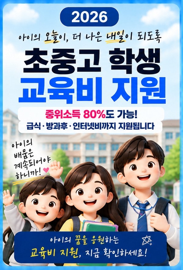 2026 초중고 학생 교육비 지원｜중위소득 80%도 가능, 급식·방과후·인터넷비까지 확인하세요