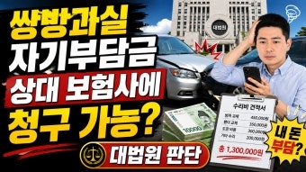[자동차보험] 쌍방과실 교통사고 후 '자기부담금', 과실비율만큼 상대보험사에 청구 가능
