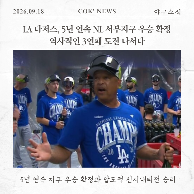 LA 다저스, 5년 연속 NL 서부지구 우승 확정…역사적인 3연패 도전 나서다