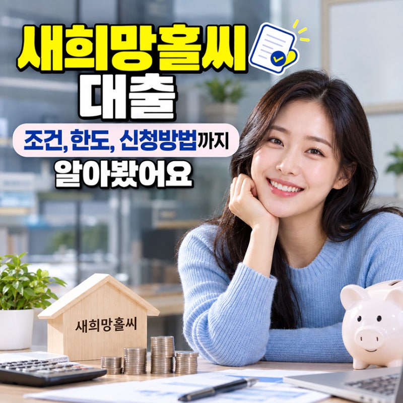 새희망홀씨 대출 조건, 한도, 신청방법까지 알아봤어요