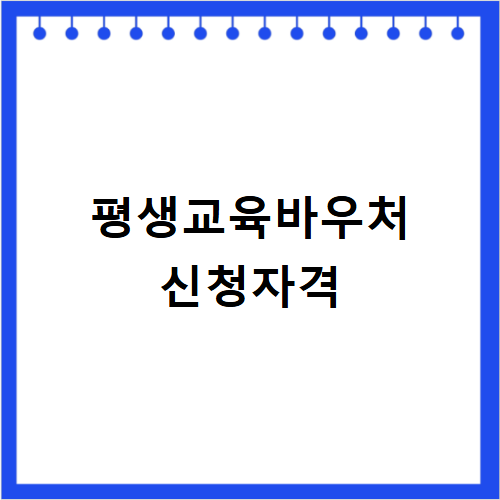 평생교육바우처 사용처 이용 방법 신청 절차 최신 정보 총정리