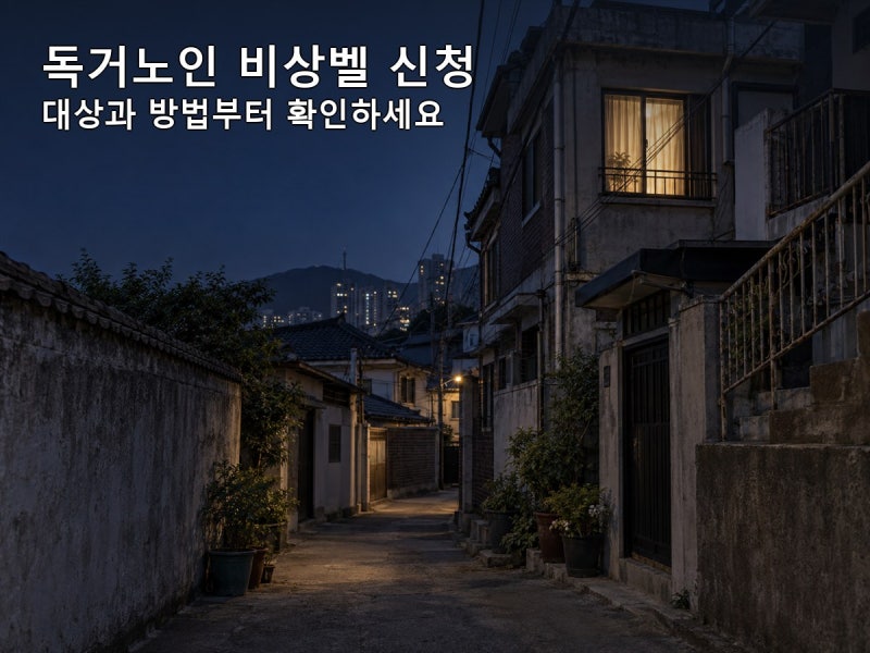 독거노인 비상벨 신청, 대상과 방법부터 확인하세요
